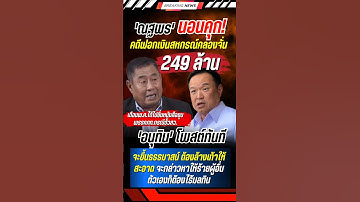 Thumbnail of 'อนุทิน' โพสต์ปริศนาธรรม หลัง 'ณฐพร' นอนคุก #อนุทิน #พรรคภูมิใจไทย #การเมือง #ข่าวการเมือง