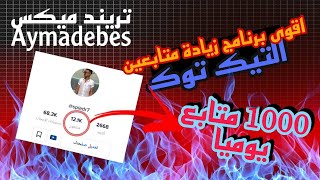 اقوي تطبيق لزياده متابعين تيك توك 2021  حصلت على 1000 متابع تيك توك من خلال التطبيق