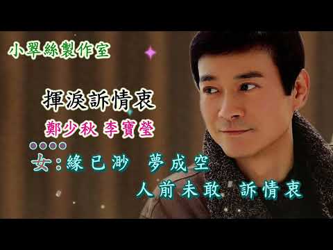 揮淚訴情衷 - 鄭少秋 李寶瑩 合唱 (無線電視劇〈洛神〉插曲)