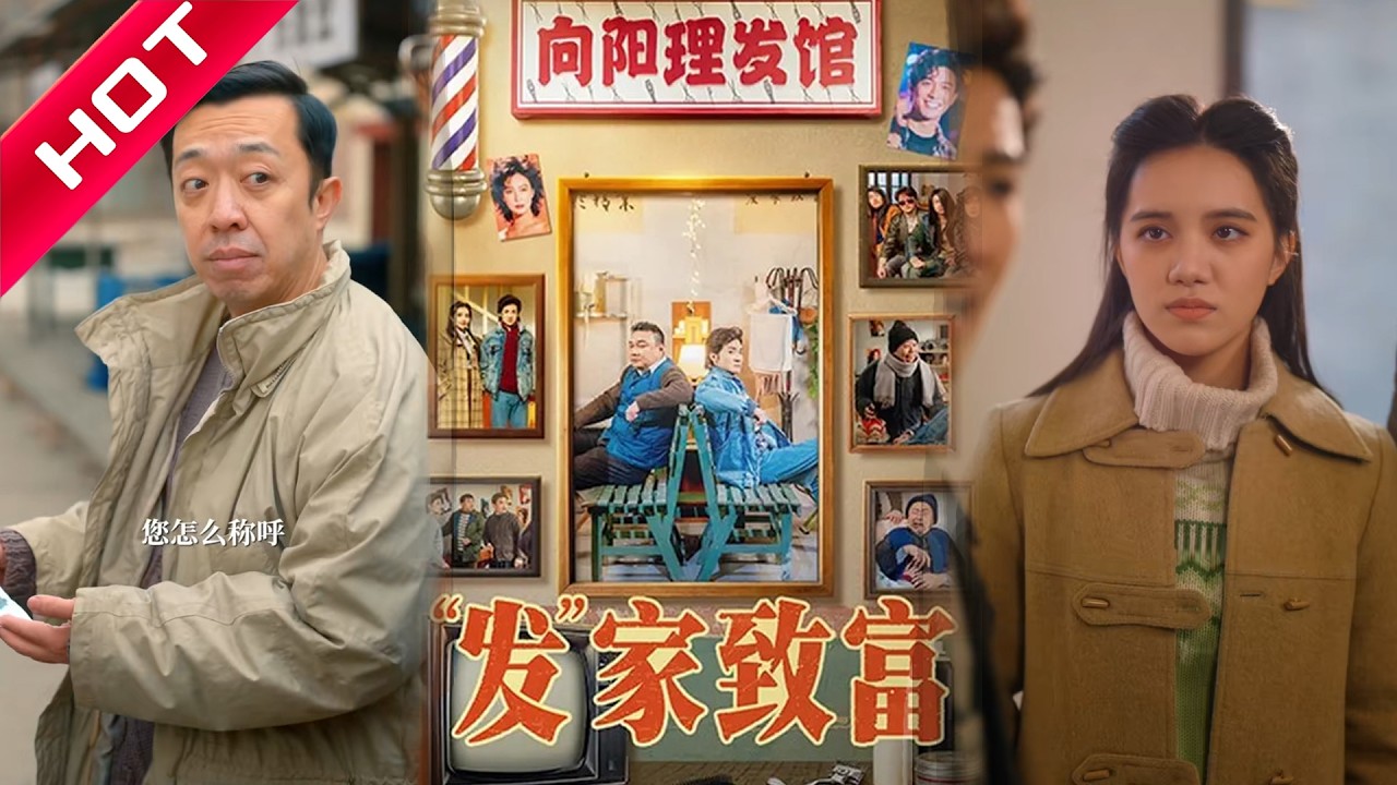潘長江鞏漢林：發家致富