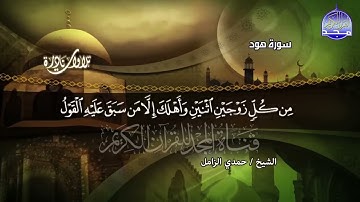 الشيخ حمدي الزامل |سورة هود الشهيرة| قمة الابداع والروعة