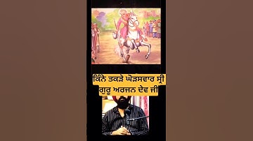 Guru Arjun dev ji sakhi #guruarjandevji #shortsfeed #srigurugobindsinghjikatha