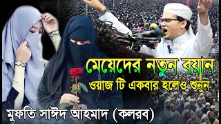 সাঈদ আহমাদ (কলরব)। মেয়েদের নতুন বয়ান । মুফতি সাঈদ আহমাদ (কলরব) Mufti Sayed Ahmed Kalarab