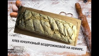 Хлеб кукурузный,бездрожжевой на кефире от Марии. Хлеб кукурузный,бездрожжевой на кефире от Марии.