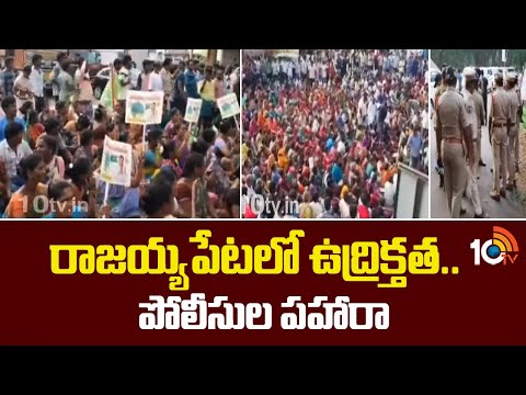 రాజయ్యపేటలో ఉద్రిక్తత.. పోలీసుల పహారా | High Tension in Rajayyapeta | YCP | 10TV News - 10TVNEWSTELUGU