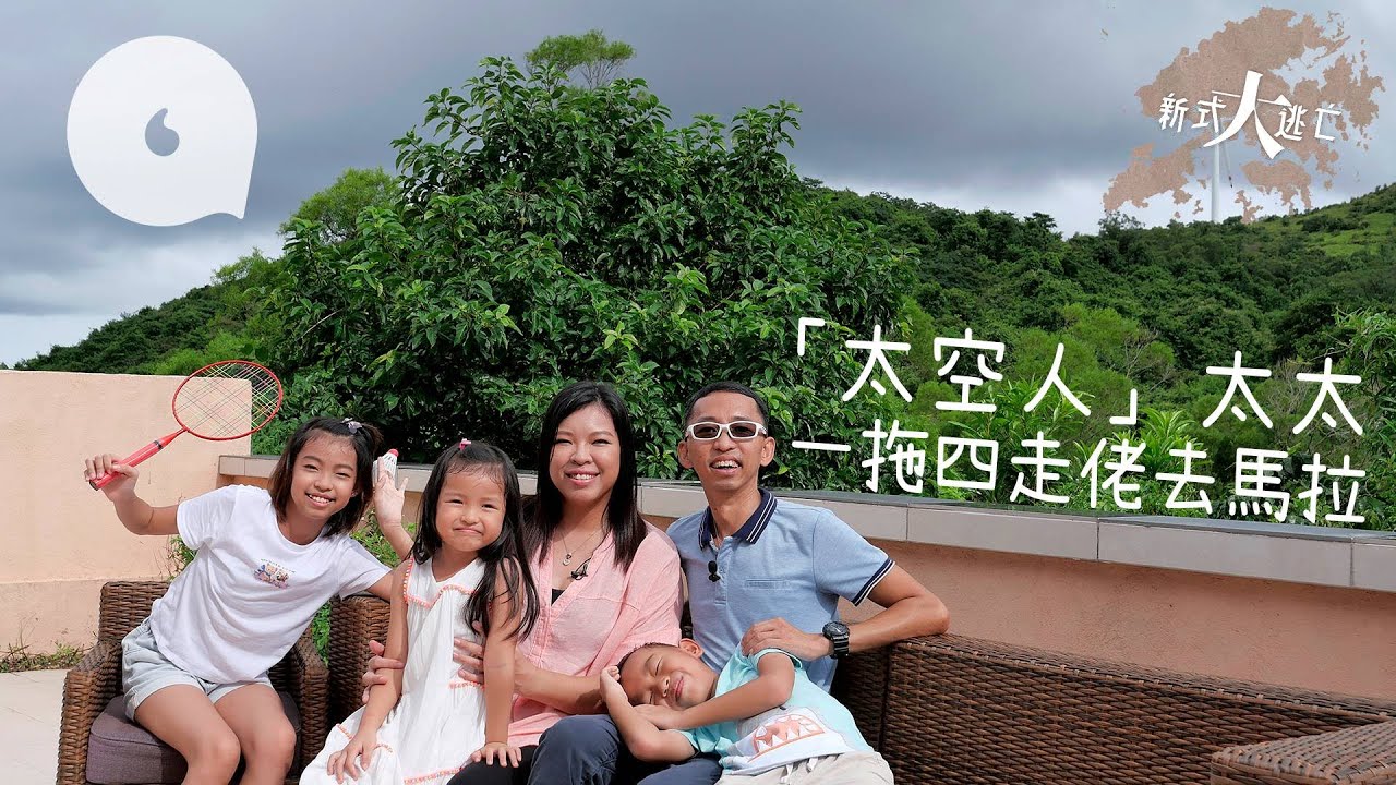 為子女移民去馬來西亞 20年夫妻分隔兩地 太空人太太唔易做 