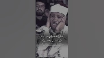 {ٱلۡحَآقَّةُ ۝١ مَا ٱلۡحَآقَّةُ ۝٢} | عبد الباسط عبد الصمد | سورة الحاقة.