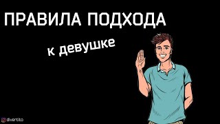 Как познакомиться с девушкой.