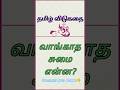 தமிழ் விடுகதை #riddlejourney #தமிழ்விடுகதைகள் #gkquiz #தமிழில்கற்போம் #gk #brainyriddletamil #tamil