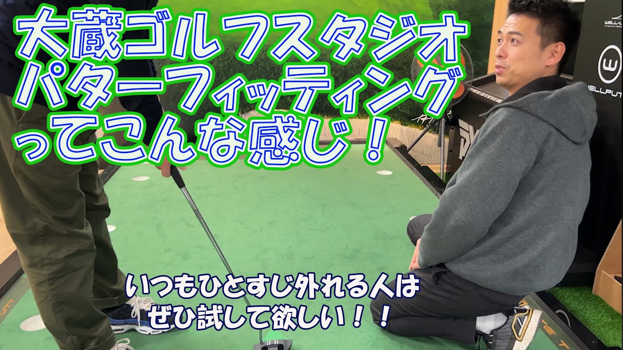 大蔵ゴルフスタジオのパターフィッティングはこんな感じ