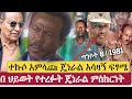 የተኩሶ አምላጩ ጄነራል አሳዛኝ ፍፃሜ በህይወት የተረፉት ምስክርነት ግንቦት 8 1981 Mengistu Hilemariam የተኩሶ አምላጩ ጄነራል አሳዛኝ ፍፃሜ በህይወት የተረፉት ምስክርነት ግንቦት 8 1981 Mengistu Hilemariam