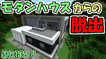 ふたばモダンハウスから脱出