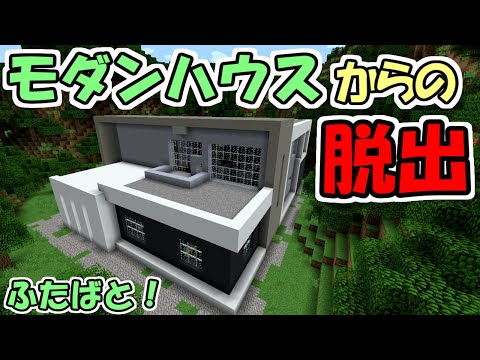 【マインクラフト】モダンハウスからの脱出　～盗賊団～【ふたばと！】【脱出】【配布ワールド】