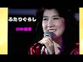 ふたりぐらし (川中美幸)