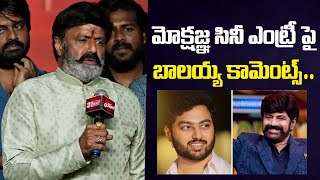 మోక్షజ్ఞ సినీ ఎంట్రీ పై బాలయ్య కామెంట్స్ | Balakrishna About his Son Mokshagna Cine Entry