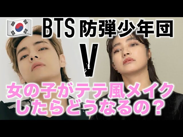 【BTS】防弾少年団 テテ風メイクを妹にやってみた 뷔메이크