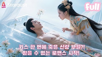 🔥대반전! 결혼 첫날, 신랑이 이미 관 속에?! 산에서 수련하던 여신 덕분에, 시체 신랑을 키스로 살려냈다?!💋 #cdrama #드라마 #kdrama
