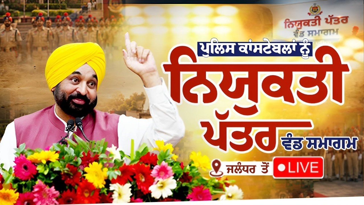 🔴 LIVE  | CM Bhagwant Singh Mann distributing Appointment letters to Police Constables.