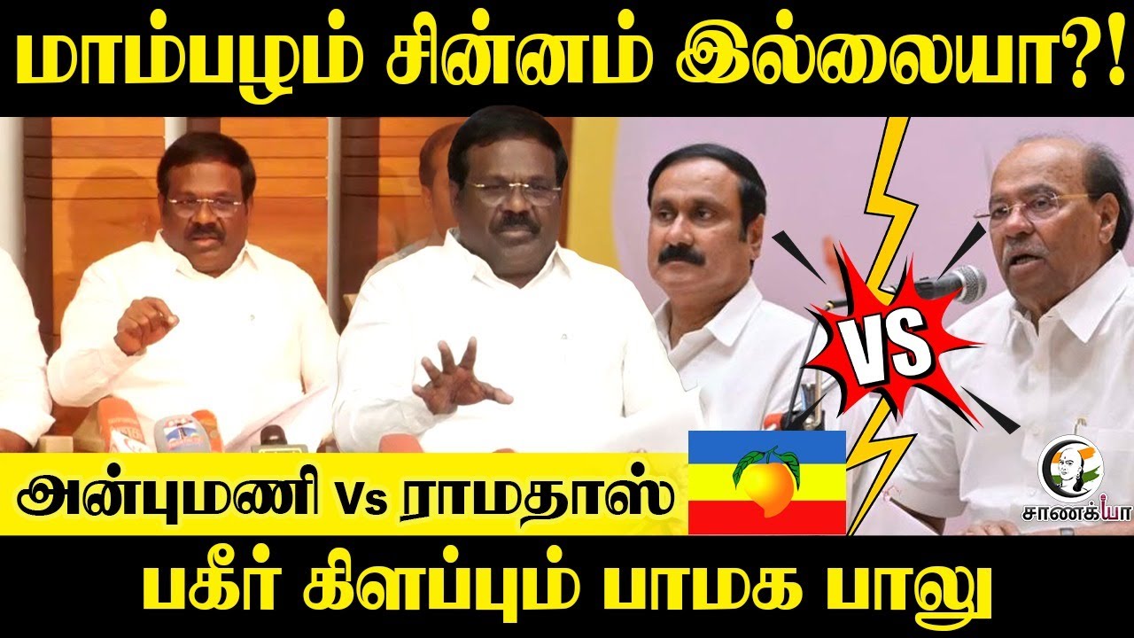 ⁣மாம்பழம் சின்னம் இல்லையா?! | PMK Lawyer Balu Pressmeet | Ramadoss | Anbumani | Election Commission