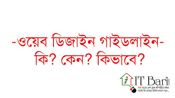 Understanding Web Design and Development in Bangla- Part 01