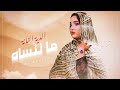 الديه منت النانة ماننساه أغنية جديدة Diye Nana Ma Nensah Clip Official 2023 الديه منت النانة ماننساه أغنية جديدة Diye Nana Ma Nensah Clip Official 2023