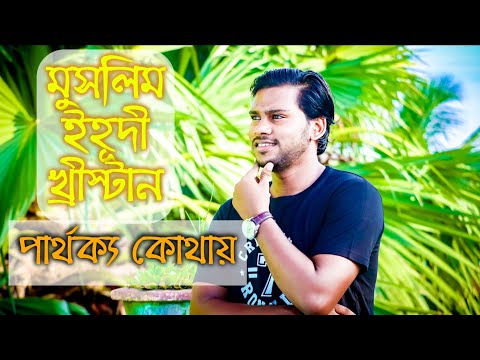 ইহুদি ও খ্রিস্টান এবং ইসলামের মধ্যে পার্থক্য কী।। Genuine ISLAM//Islam vs Yahudi// Israeli