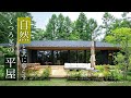 【平屋ルームツアー】自然と共に暮らすくつろぎの平屋｜Designer's View#7｜住友林業の家