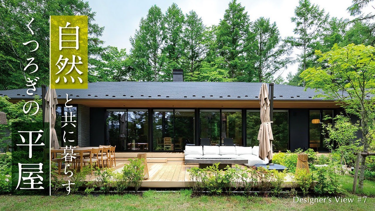 【平屋ルームツアー】自然と共に暮らすくつろぎの平屋｜Designer's View#7｜住友林業の家