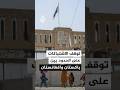 توقف الاشتباكات على الحدود بين باكستان وأفغانستان شاهد أبرز التطورات الميدانية