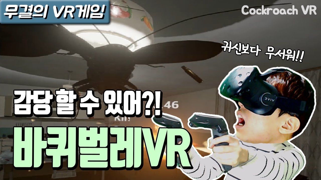 해충주의) 감당할 수 있겠어?! 팔뚝만한 바퀴벌레 죽이기VR! [Cockroach VR / HTC VIVE 무결] - YouTube