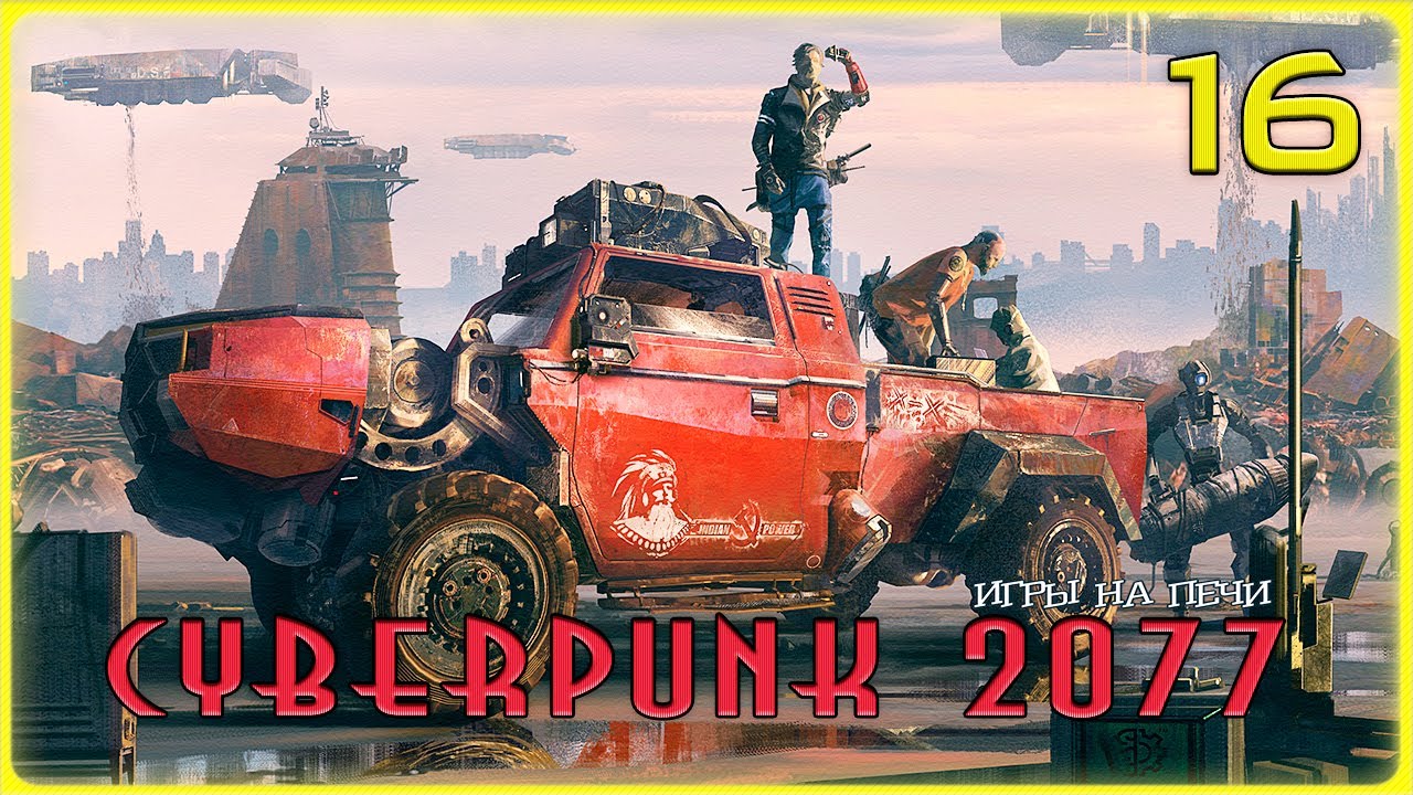 Машины кочевников cyberpunk 2077
