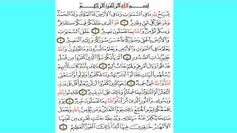 سورة التغابن برواية حفص عن عاصم// تلاوة الشيخ أبي عاصم البركاتي الأثري