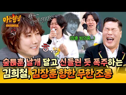 [아형✪하이라이트] ※싱크로율 100%※ 김장훈이 아형 나와서 제일 신난 김희철, 숲튽훈 성대모사😎로 수준급 조롱(?) ㅋㅋ | 아는 형님 | JTBC 260131 방송