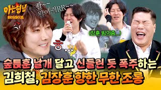 [아형✪하이라이트] ※싱크로율 100%※ 김장훈이 아형 나와서 제일 신난 김희철, 숲튽훈 성대모사😎로 수준급 조롱(?) ㅋㅋ | 아는 형님 | JTBC 260131 방송