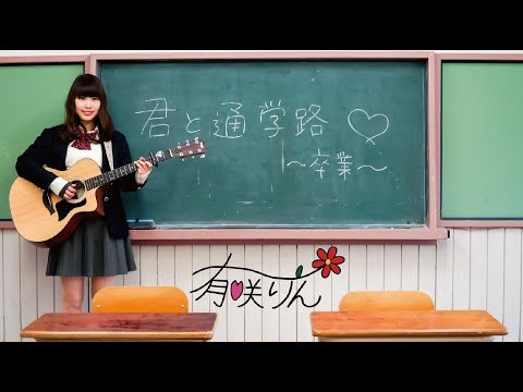 【MV】君と通学路～卒業～有咲りん