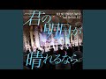 君の明日が晴れるなら