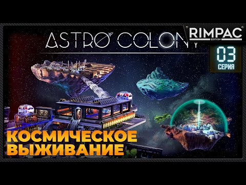 Видео: Astro Colony _ #3 _ Прохождение продолжается! #astrocolony