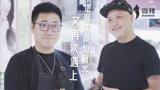【微辣】這個店員與顧客再次遇上|微辣Manner
