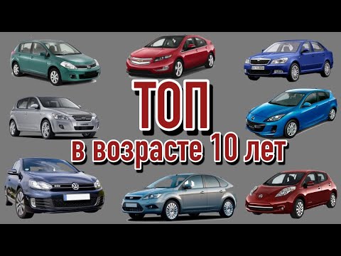 Видео: Самые надежные авто сегмента C в возрасте 10 лет | Лучшие машины гольф-класса