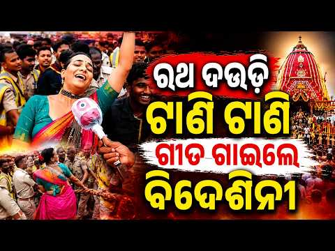 Foreign Devotee Sings Bhajan & Pulls Jagannath Rath In Puri Jagannath Yatra | Argus News