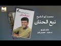 محمد ابوالشيخ نبع الحنان Mohamed Abo AlShkikh Nabaa El Hanan 