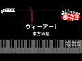 【ピアノ】ウィーアー! 〜10周年Ver.〜 / 東方神起【カラオケ】