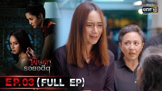 พิษรักรอยอดีต | Ep.03 (Full Ep) | 2 พ.ค. 66 | one31