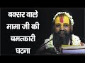 बक्सर वाले मामा जी की चमत्कारी घटना !! #baksharwalemamaji