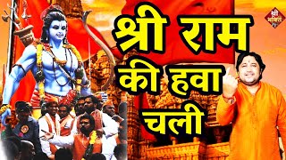 श्री राम की हवा चली | Shri Ram Ki Hawa Chali | Ramnavami Song 2023 | Bhagwa Song | Shailesh Dubey Resimi