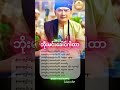 ဘိုးမင်းခေါင်ဂါထာ #dhammastory #motivation #believeinkarma# #karma#shorts#japan#myanmar#poppamoutain