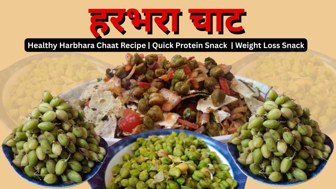 Harbhara Chaat Recipe | प्रोटीन भरपूर असलेली हरभरा चाट