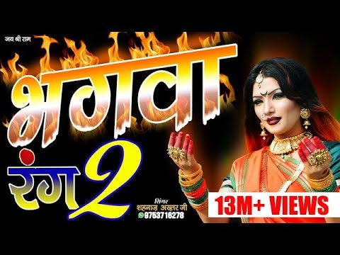 Ramnavmi SpecialBhagwa Rang Part 2   2Shahnaaz Akhtar Mob9753716278