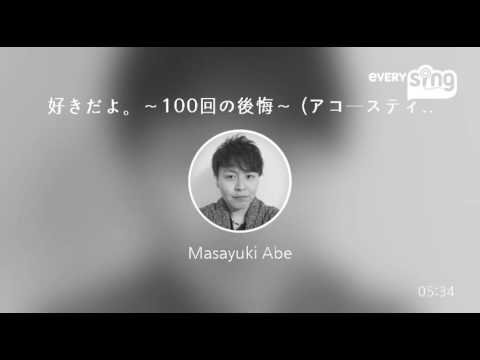 [everysing] 好きだよ。～100回の後悔～ (アコースティックver.)