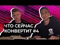 Что конвертит прямо сейчас #4 от Gambling.PRO